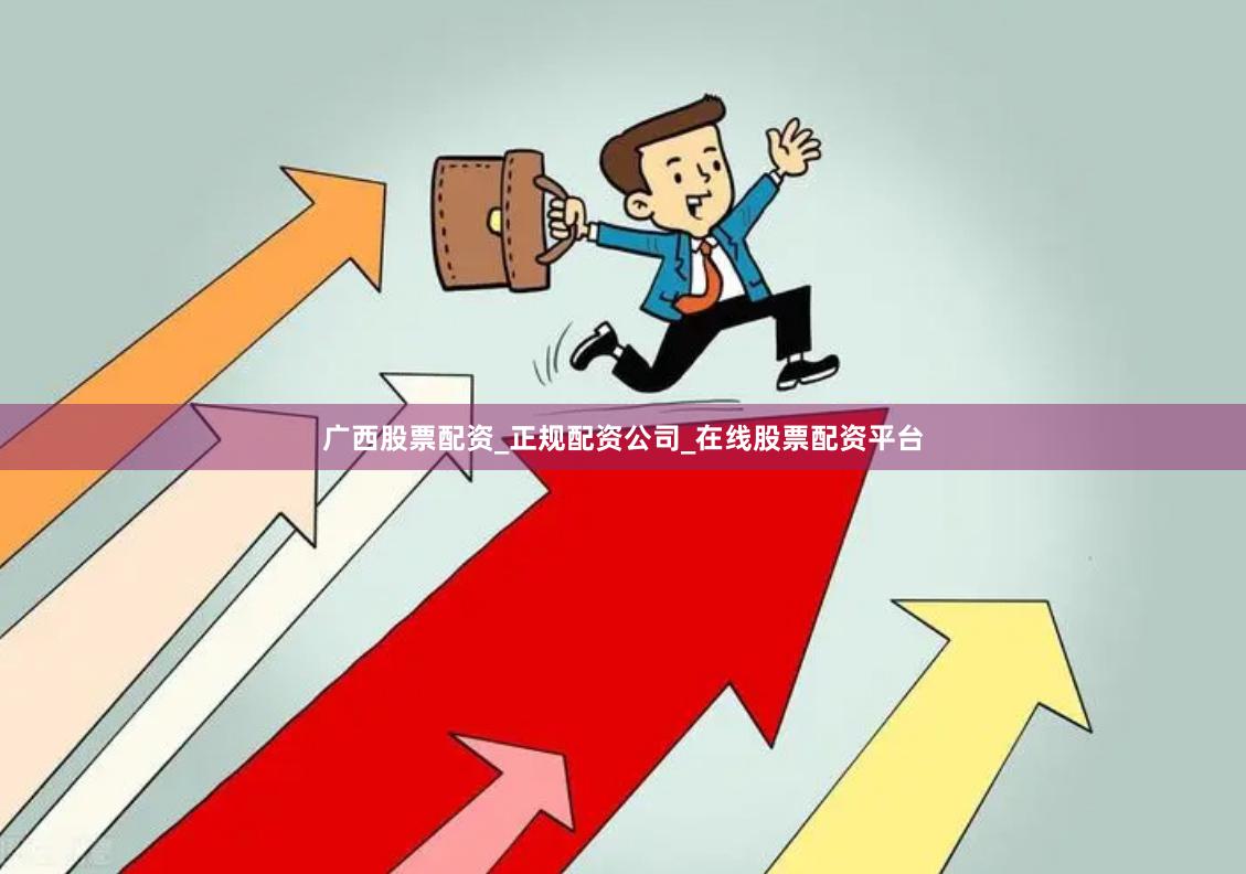 广西股票配资_正规配资公司_在线股票配资平台