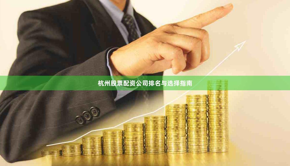 杭州股票配资公司排名与选择指南