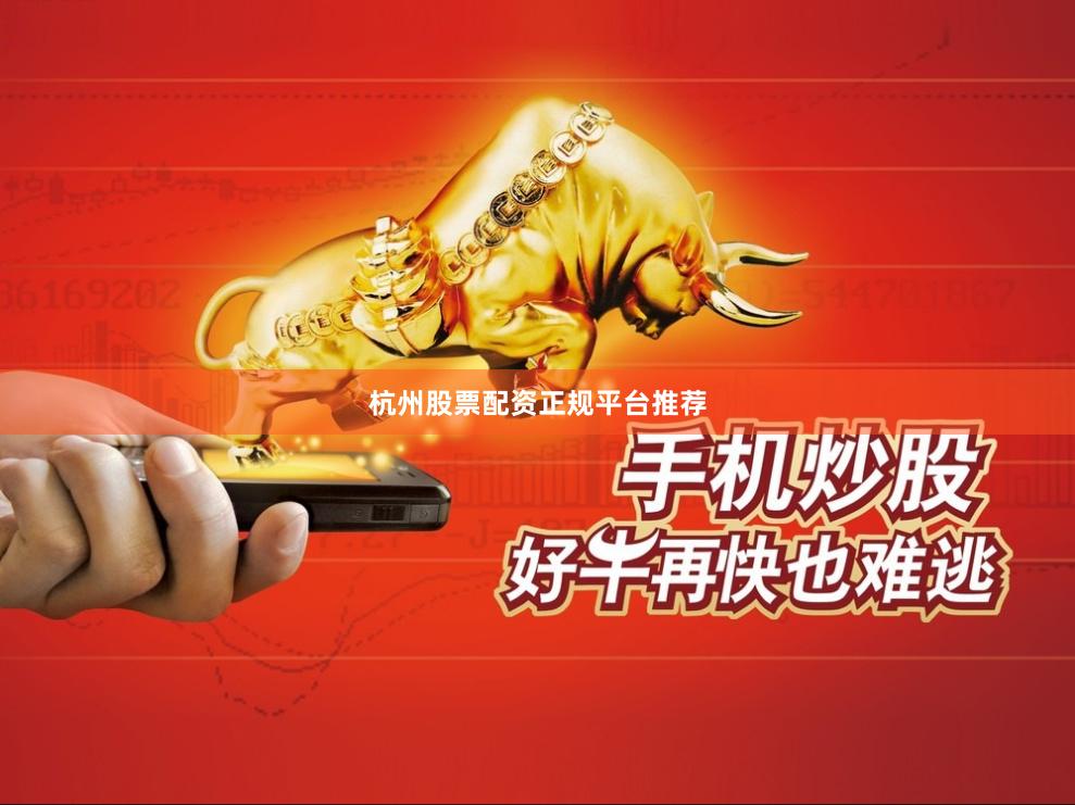 杭州股票配资正规平台推荐