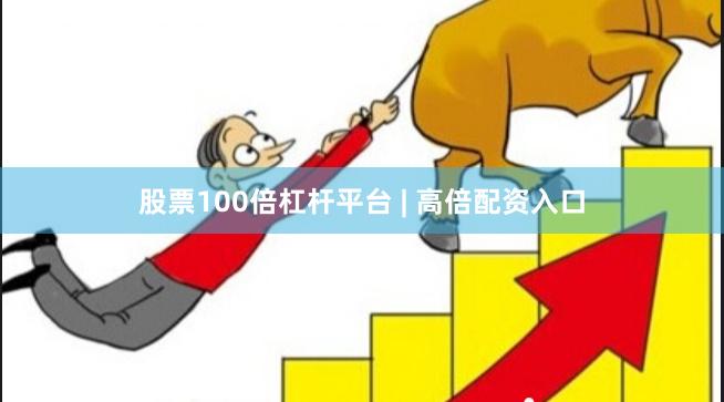 股票100倍杠杆平台 | 高倍配资入口
