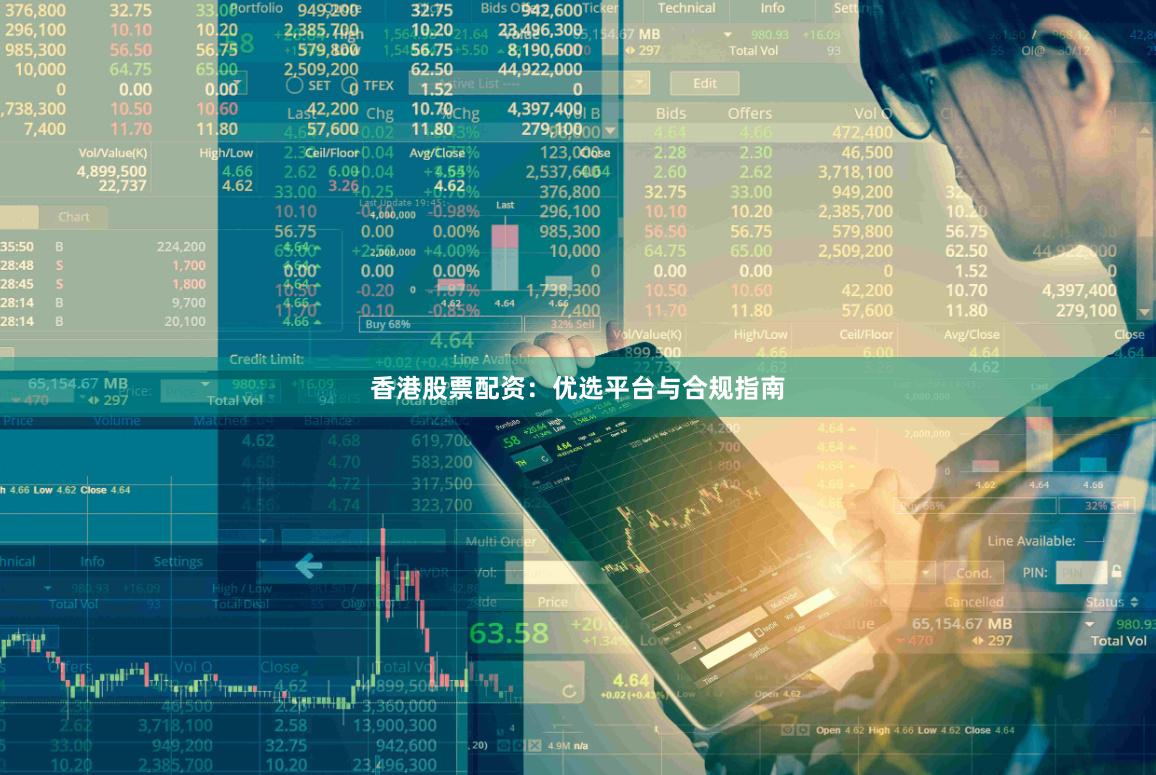 香港股票配资：优选平台与合规指南